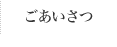 ごあいさつ