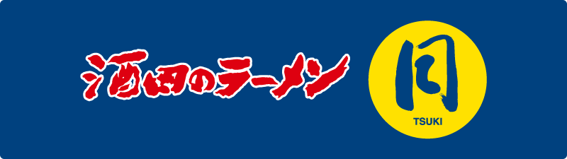 酒田のラーメン 月