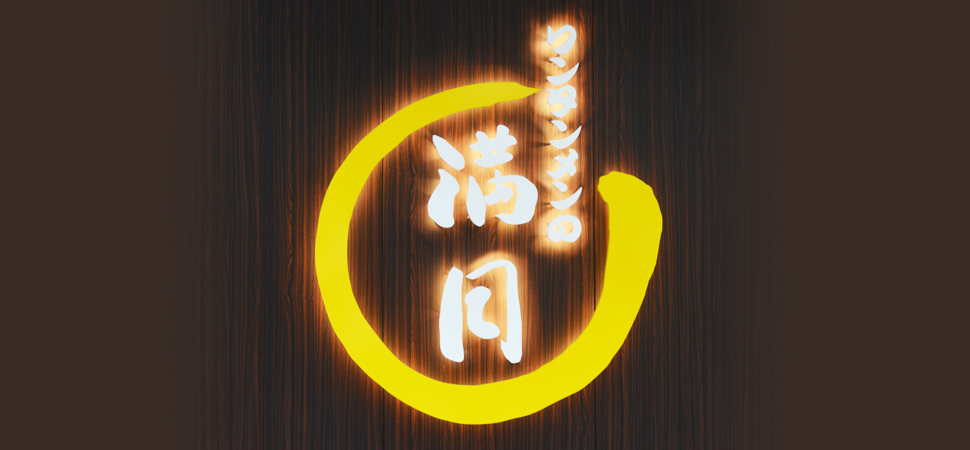 酒田本店｜満月