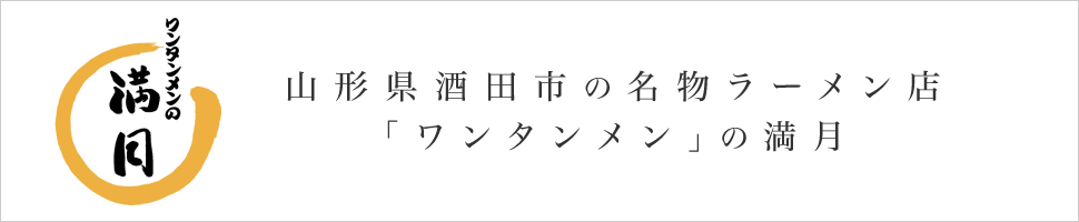 山形県酒田市の名物ラーメン店「ワンタンメン」の満月